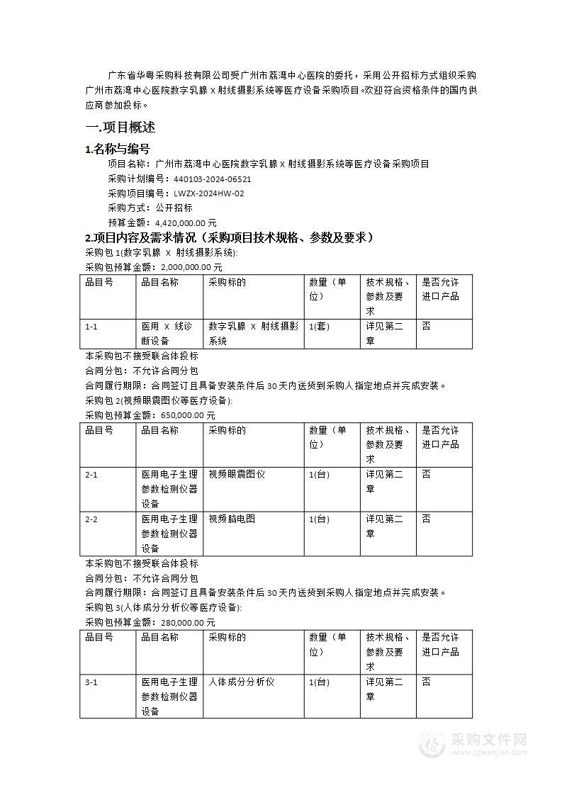 广州市荔湾中心医院数字乳腺X射线摄影系统等医疗设备采购项目