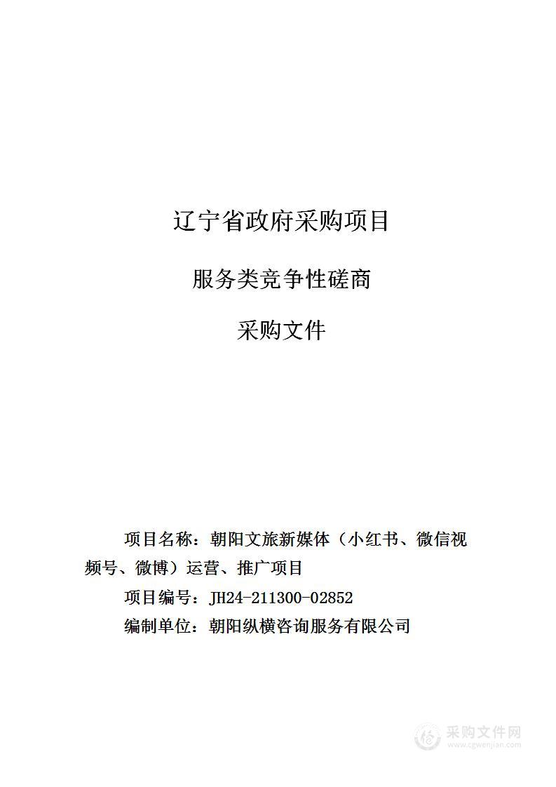 朝阳文旅新媒体（小红书、微信视频号、微博）运营、推广项目