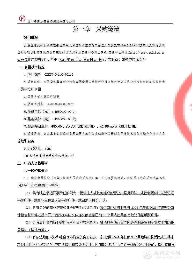 开展全省具有职业病危害因素用人单位职业健康相关管理人员及技术服务机构专业技术人员等培训项目