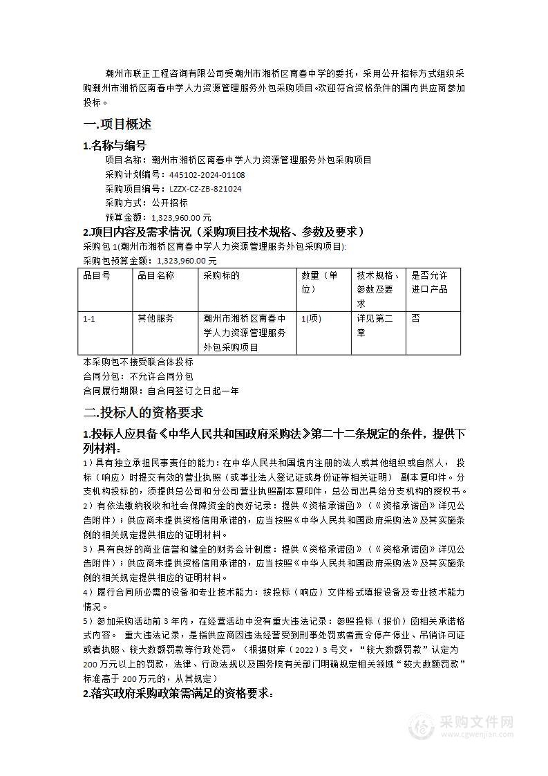 潮州市湘桥区南春中学人力资源管理服务外包采购项目（LZZX-CZ-ZB-821024）