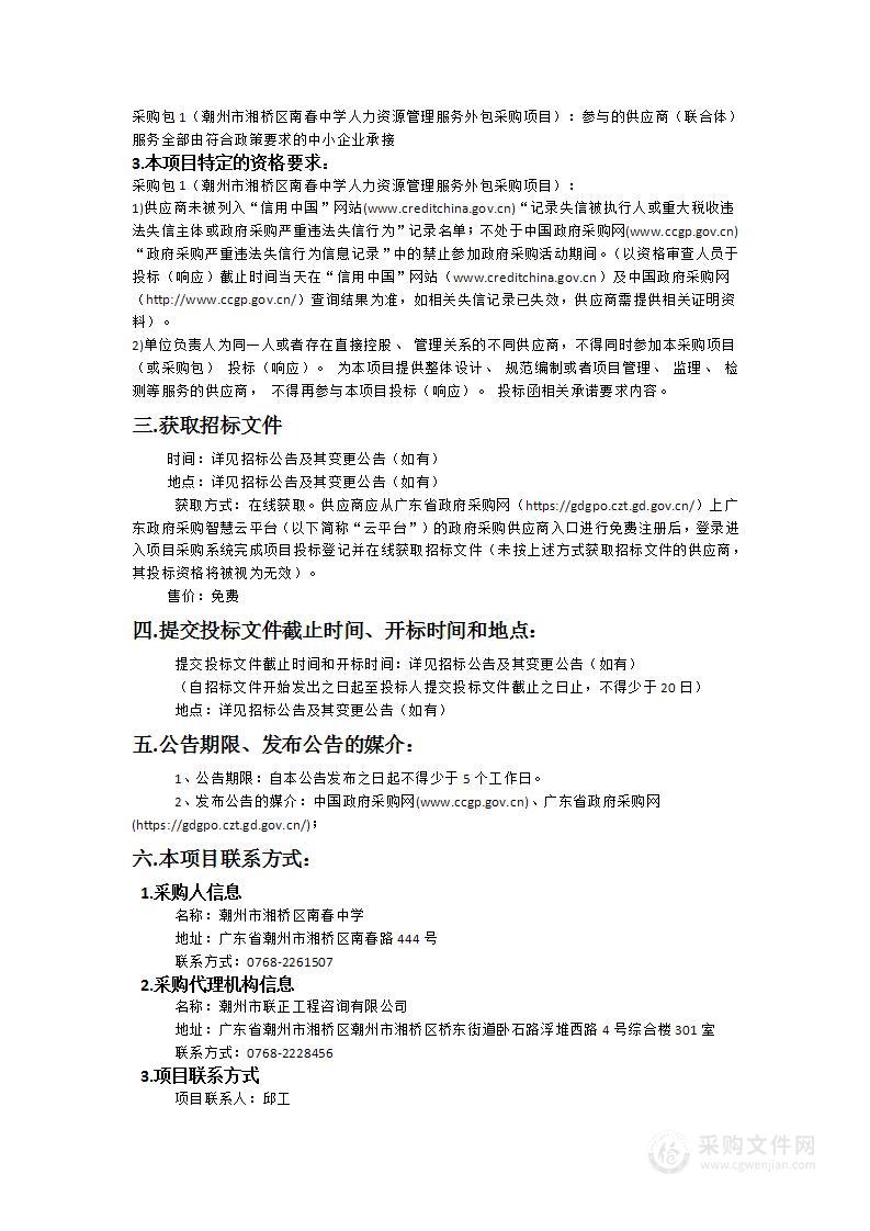 潮州市湘桥区南春中学人力资源管理服务外包采购项目（LZZX-CZ-ZB-821024）