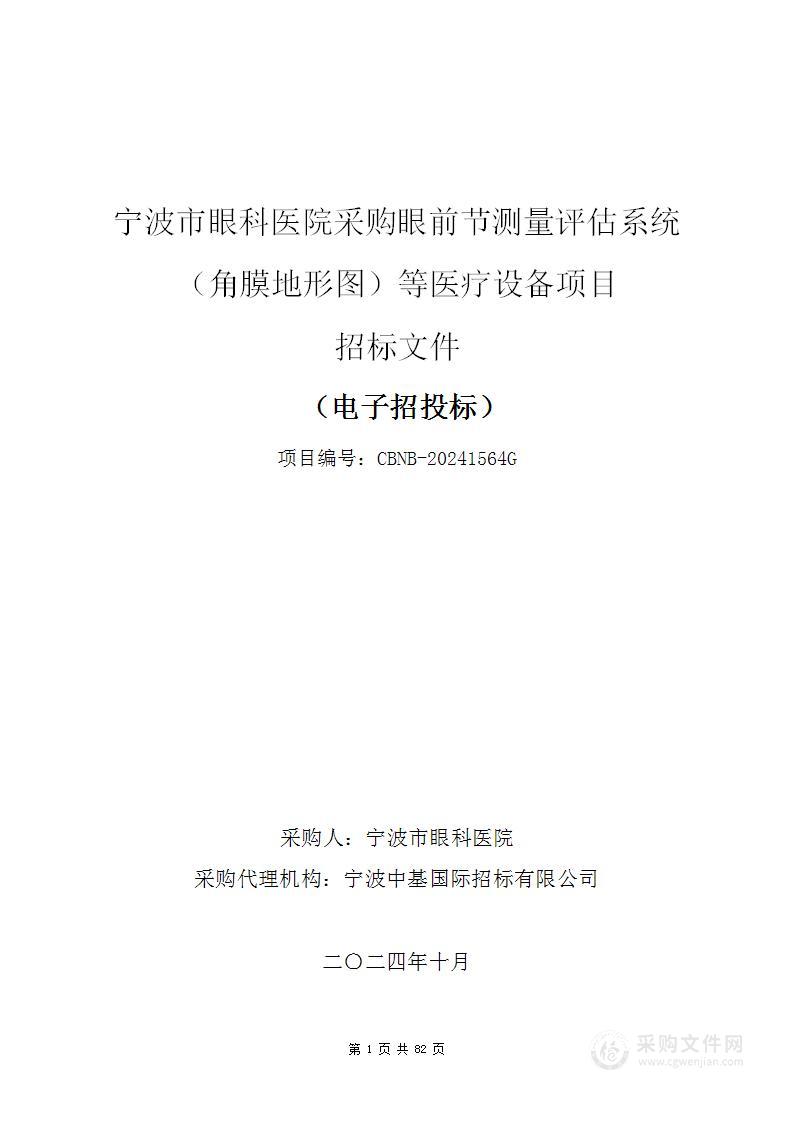 宁波市眼科医院采购眼前节测量评估系统（角膜地形图）等医疗设备项目