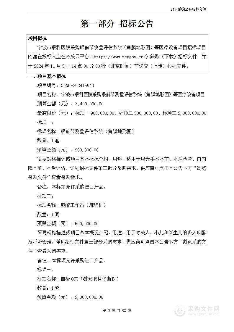 宁波市眼科医院采购眼前节测量评估系统（角膜地形图）等医疗设备项目