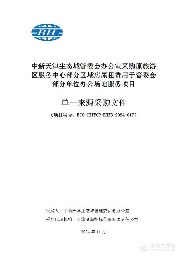 中新天津生态城管委会办公室采购原旅游区服务中心部分区域房屋租赁用于管委会部分单位办公场地服务项目