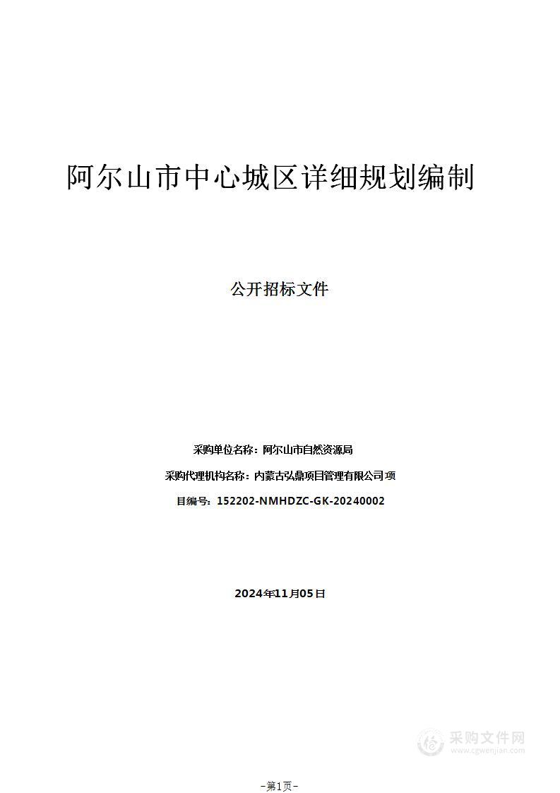 阿尔山市中心城区详细规划编制