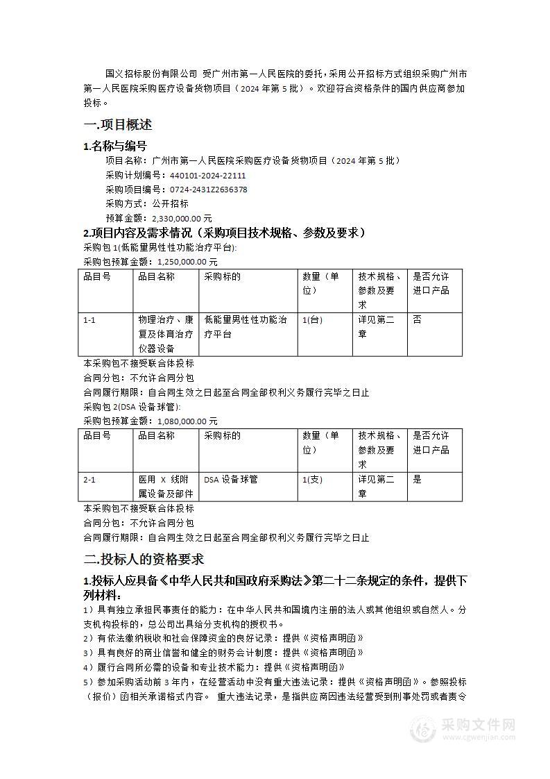 广州市第一人民医院采购医疗设备货物项目（2024年第5批）