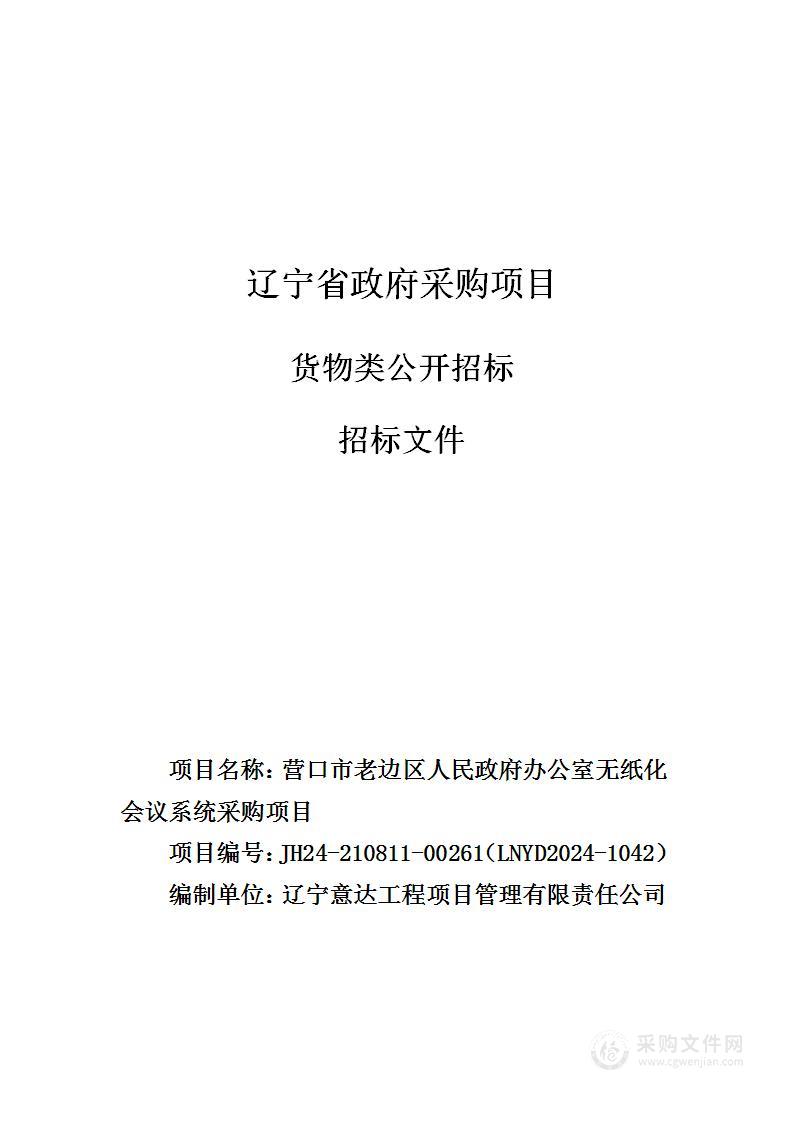 营口市老边区人民政府办公室无纸化会议系统采购项目