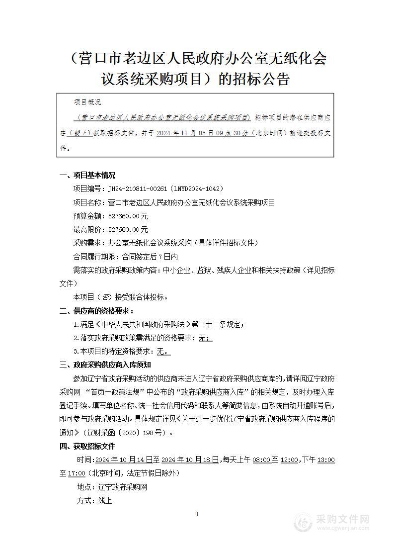 营口市老边区人民政府办公室无纸化会议系统采购项目