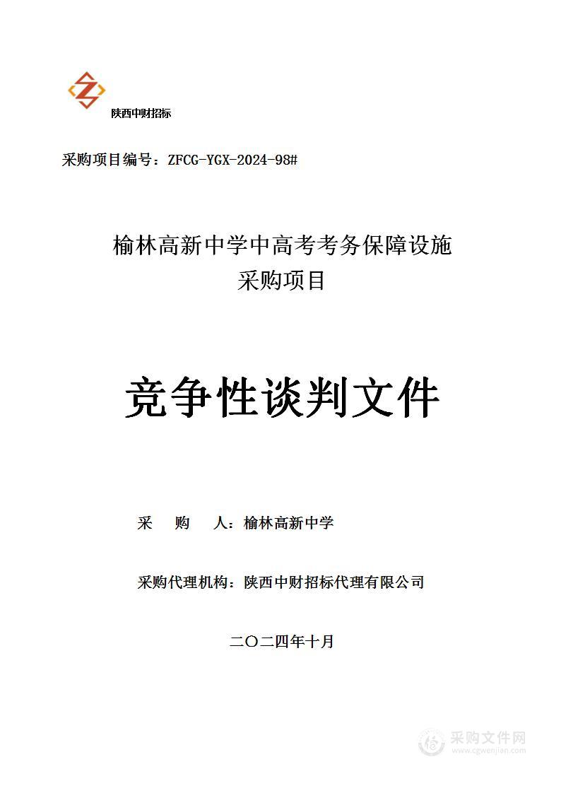 榆林高新中学中高考考务保障设施采购项目