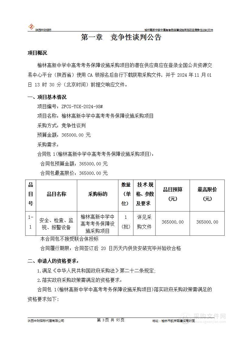 榆林高新中学中高考考务保障设施采购项目