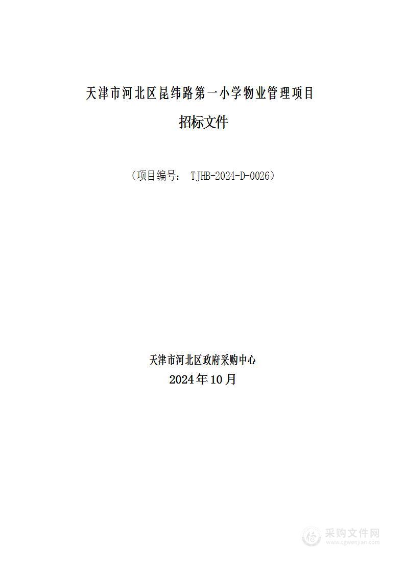 天津市河北区昆纬路第一小学物业管理项目