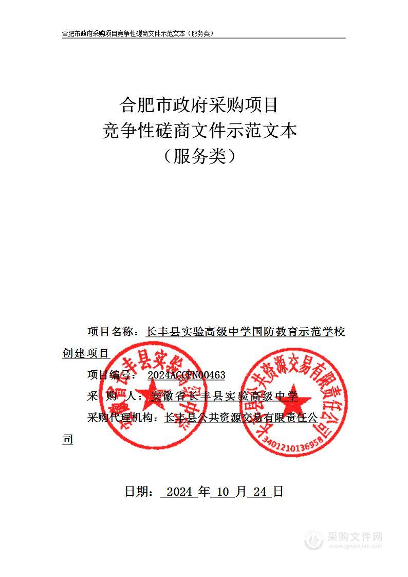 长丰县实验高级中学国防教育示范学校创建项目