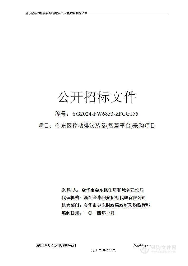 金东区移动排涝装备(智慧平台)采购项目