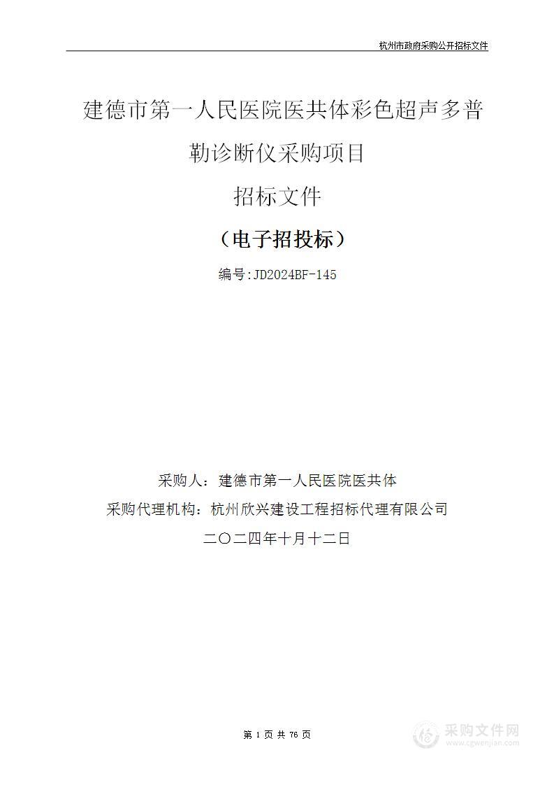 建德市第一人民医院医共体彩色超声多普勒诊断仪采购项目