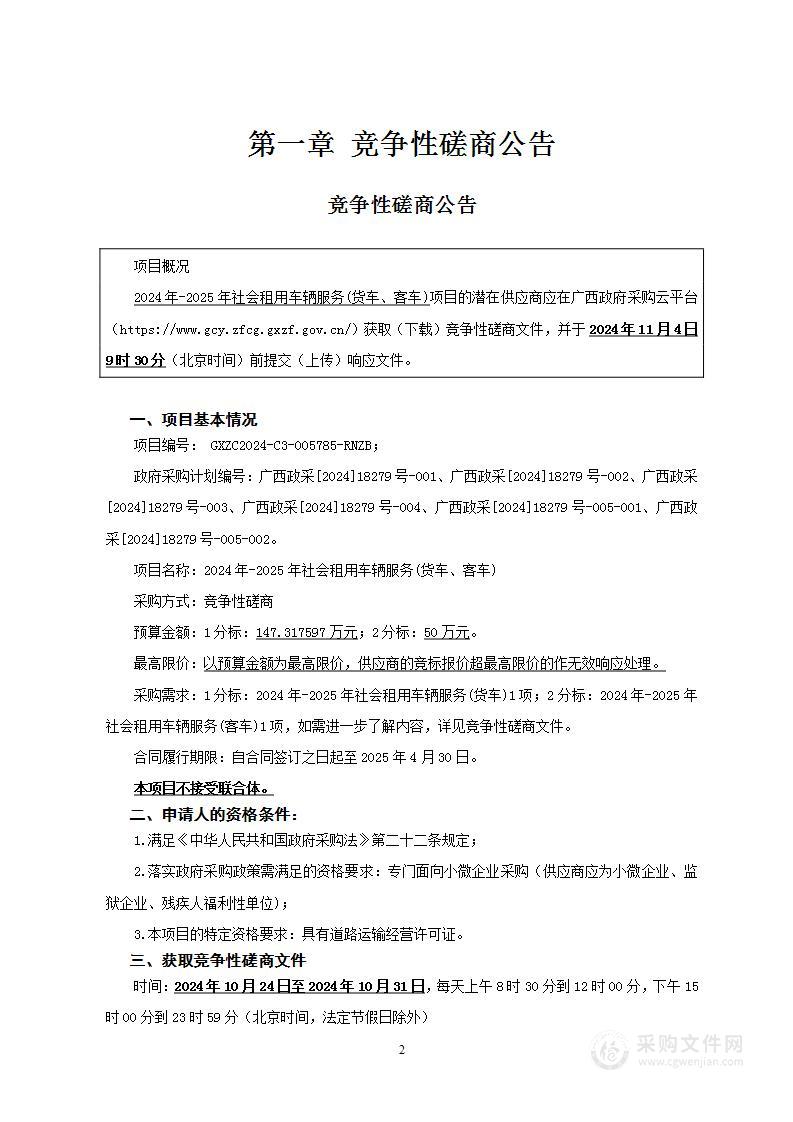 2024年-2025年社会租用车辆服务(货车、客车)