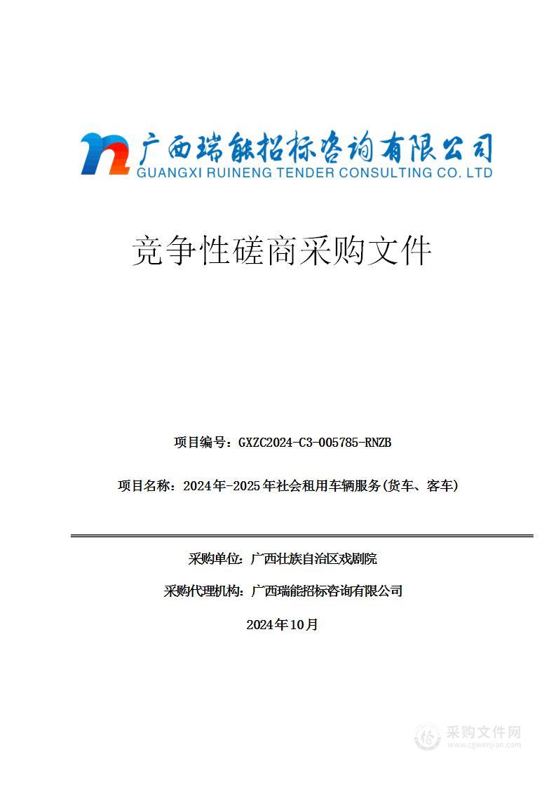 2024年-2025年社会租用车辆服务(货车、客车)