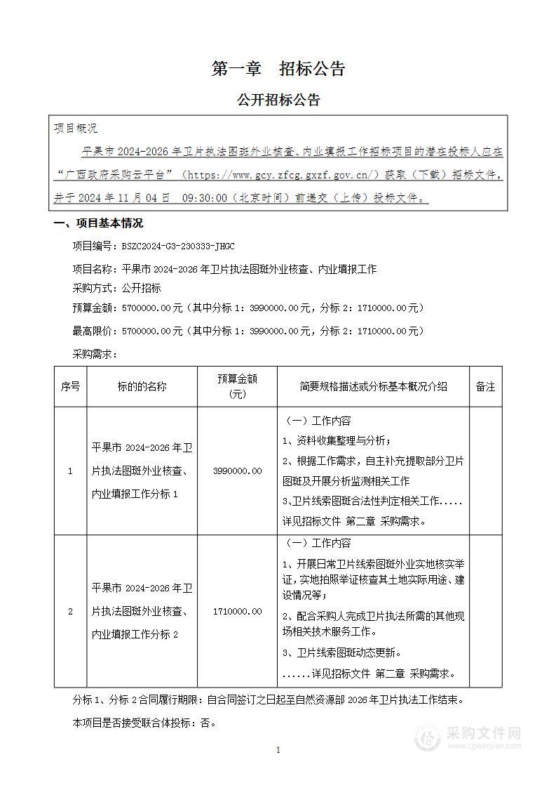 平果市2024-2026年卫片执法图斑外业核查、内业填报工作