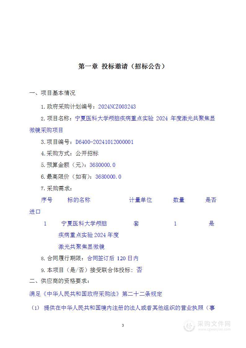 宁夏医科大学颅脑疾病重点实验2024年度激光共聚焦显微镜采购项目