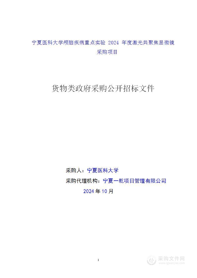 宁夏医科大学颅脑疾病重点实验2024年度激光共聚焦显微镜采购项目