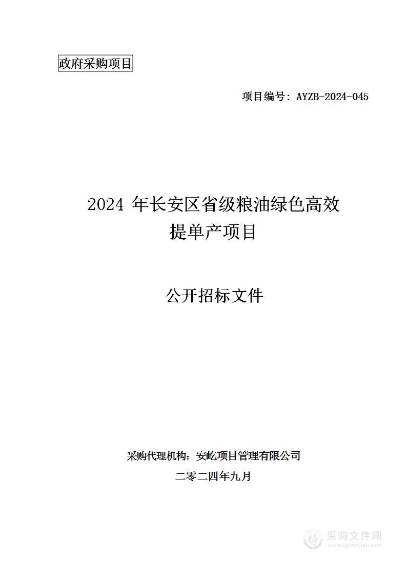 2024年长安区省级粮油绿色高效提单产项目（第三包）