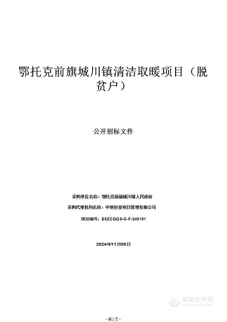 鄂托克前旗城川镇清洁取暖项目（脱贫户）