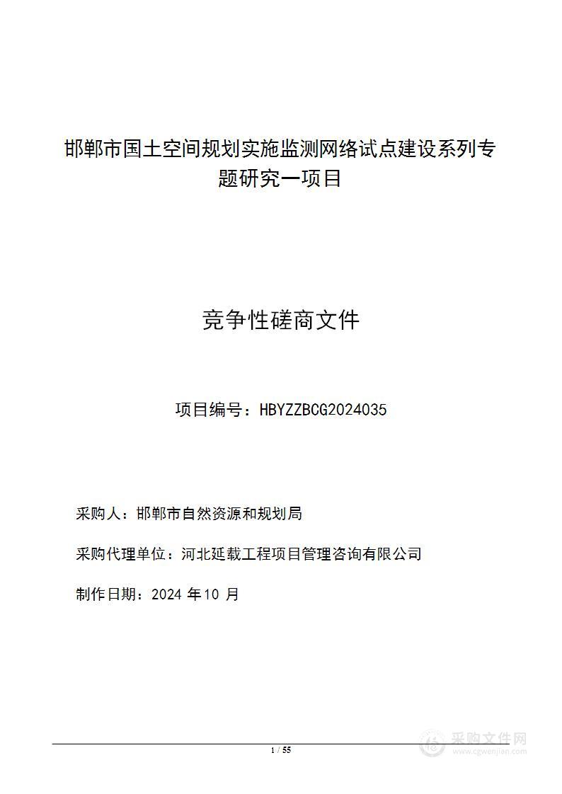 邯郸市国土空间规划实施监测网络试点建设系列专题研究一项目