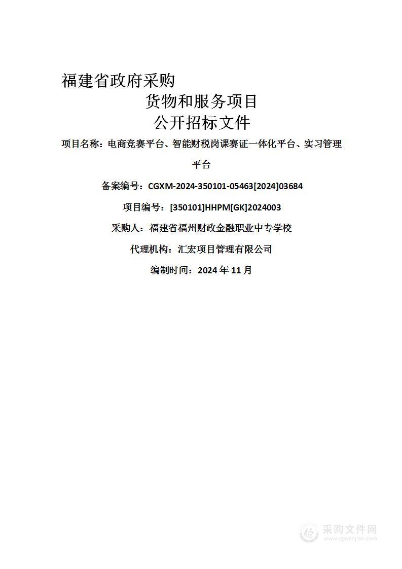 电商竞赛平台、智能财税岗课赛证一体化平台、实习管理平台