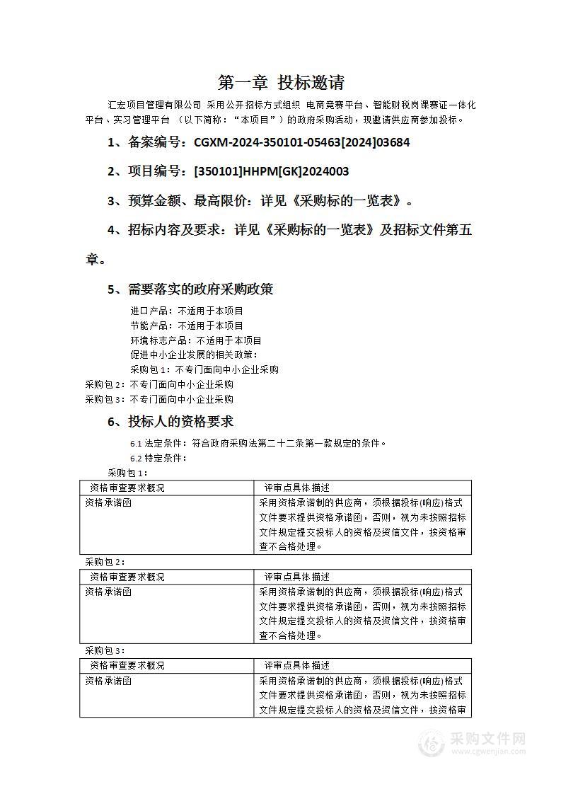 电商竞赛平台、智能财税岗课赛证一体化平台、实习管理平台