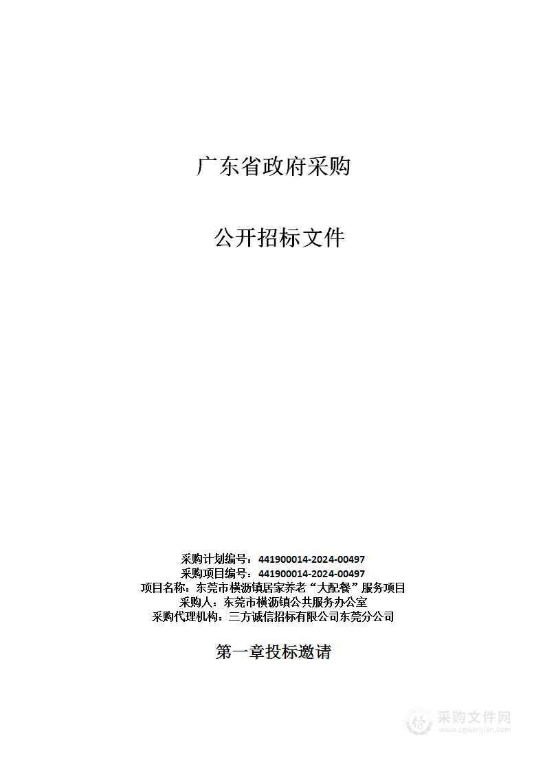 东莞市横沥镇居家养老“大配餐”服务项目