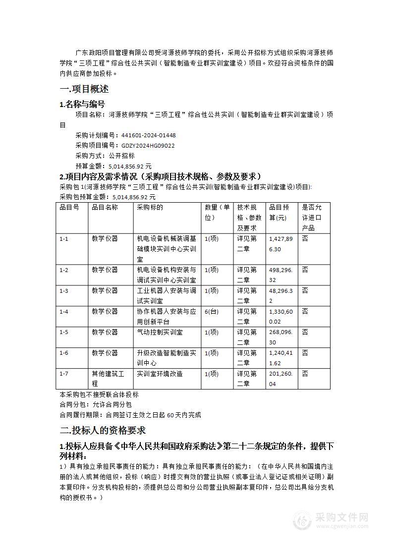 河源技师学院“三项工程”综合性公共实训（智能制造专业群实训室建设）项目