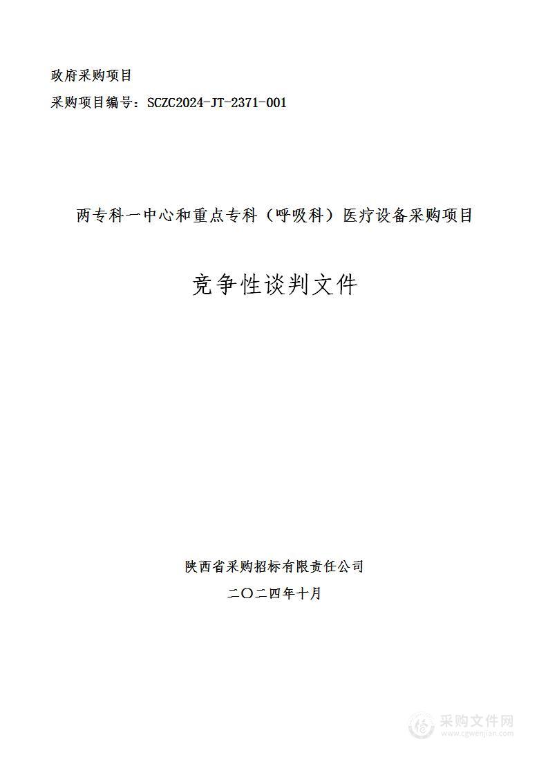 两专科一中心和重点专科（呼吸科）医疗设备采购项目