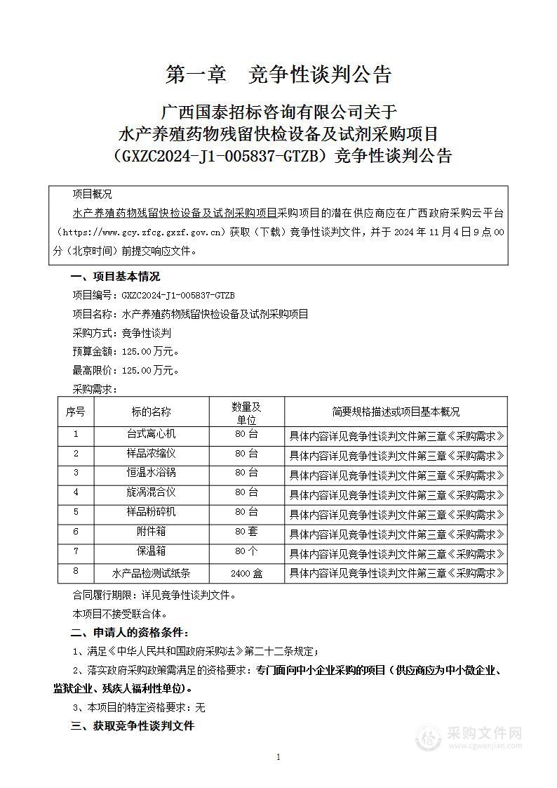 水产养殖药物残留快检设备及试剂采购项目