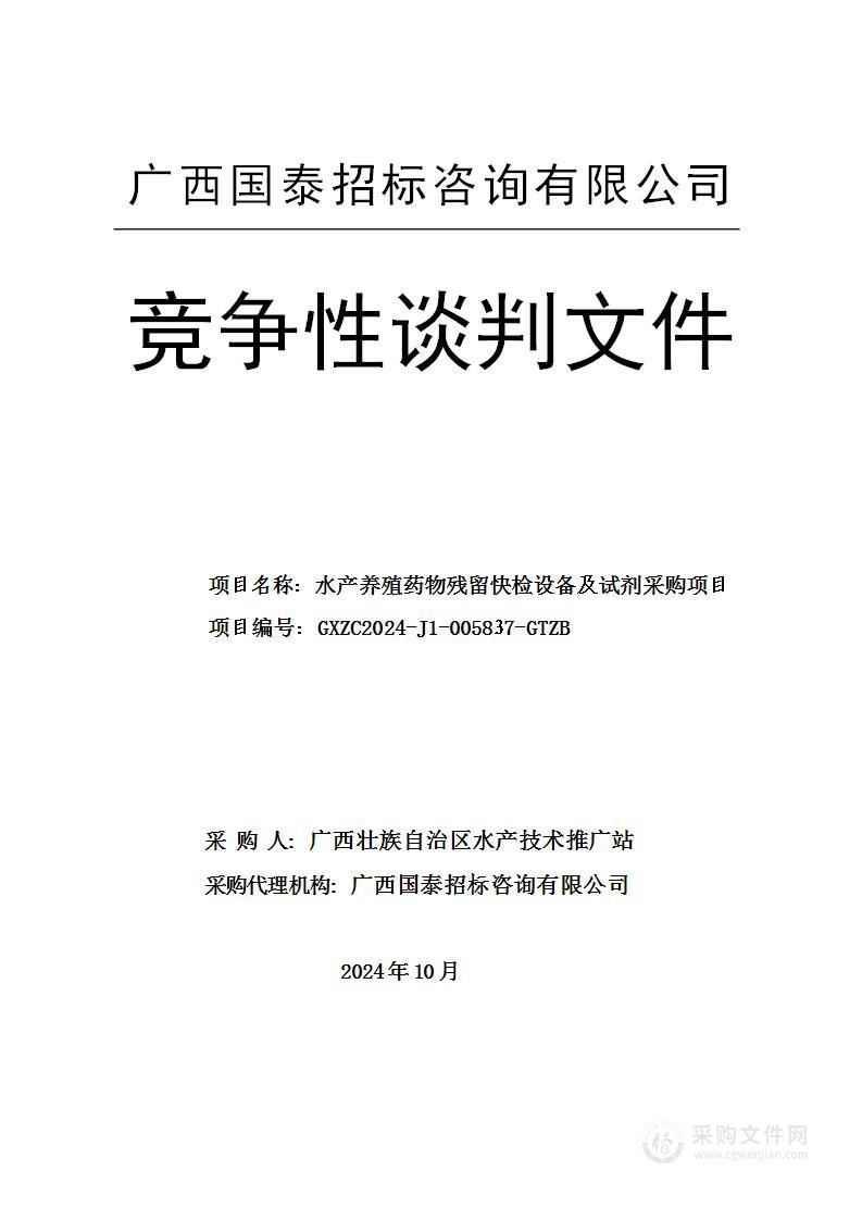 水产养殖药物残留快检设备及试剂采购项目