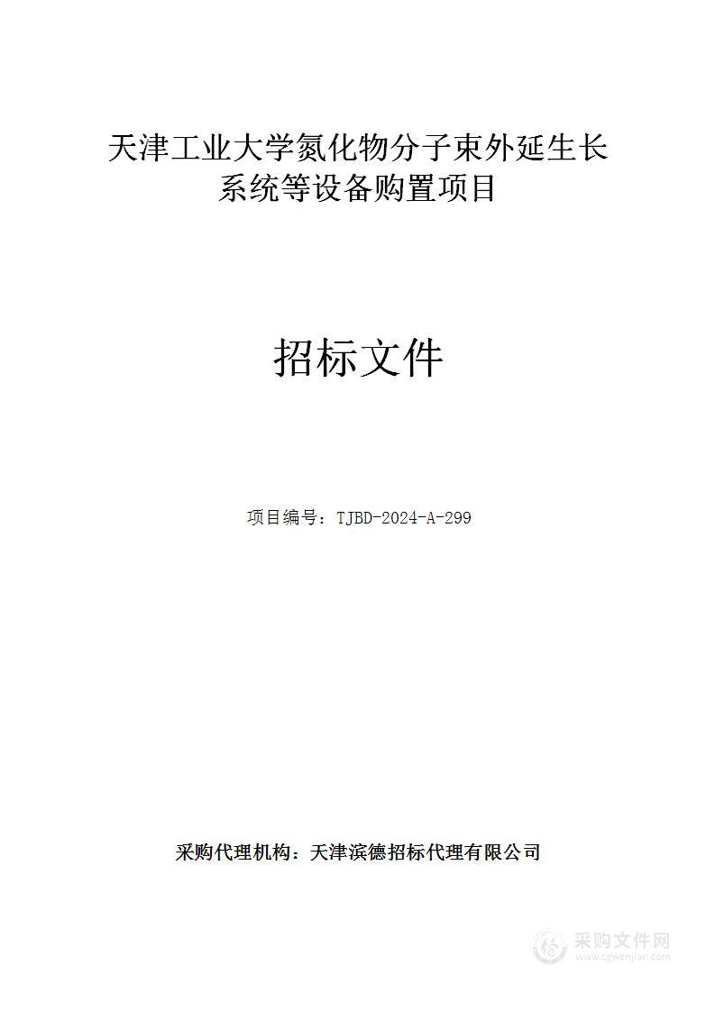 天津工业大学氮化物分子束外延生长系统等设备购置项目