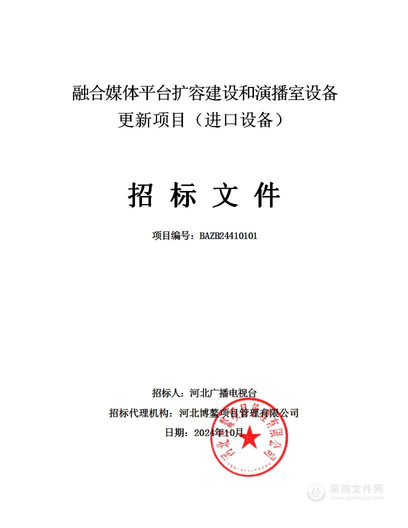 融合媒体平台扩容建设和演播室设备更新项目（进口设备）