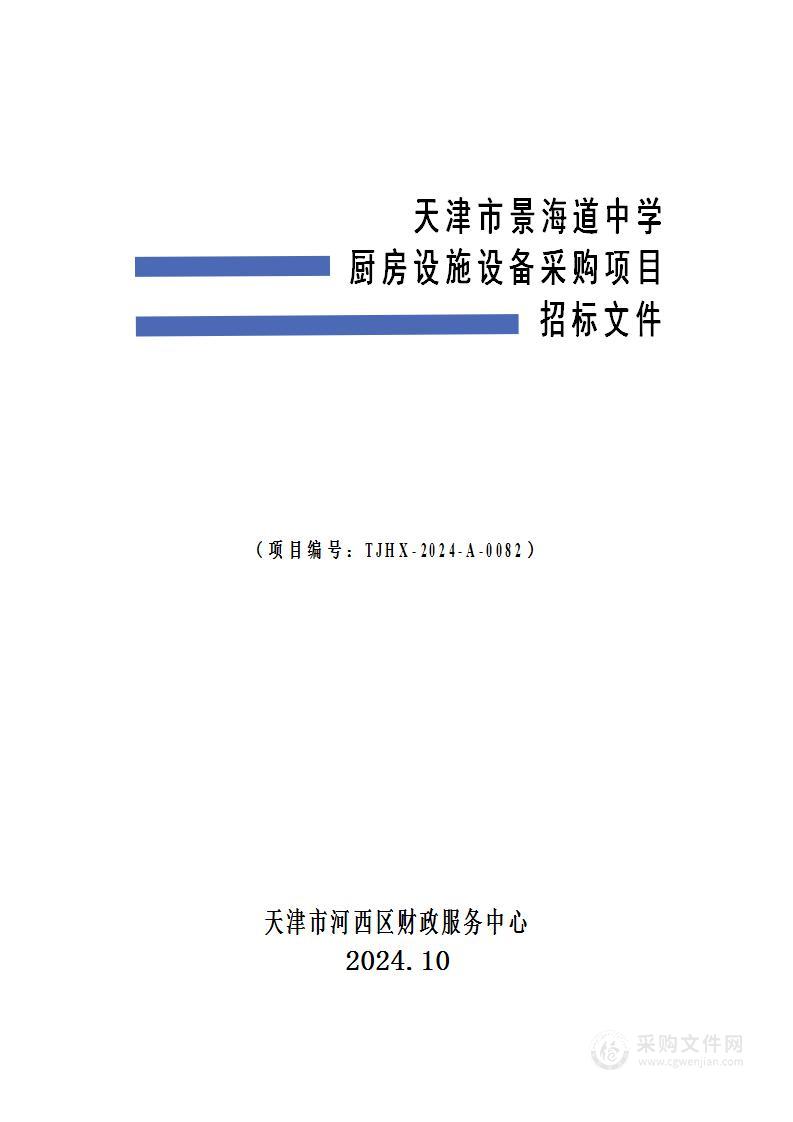 天津市景海道中学厨房设施设备采购项目