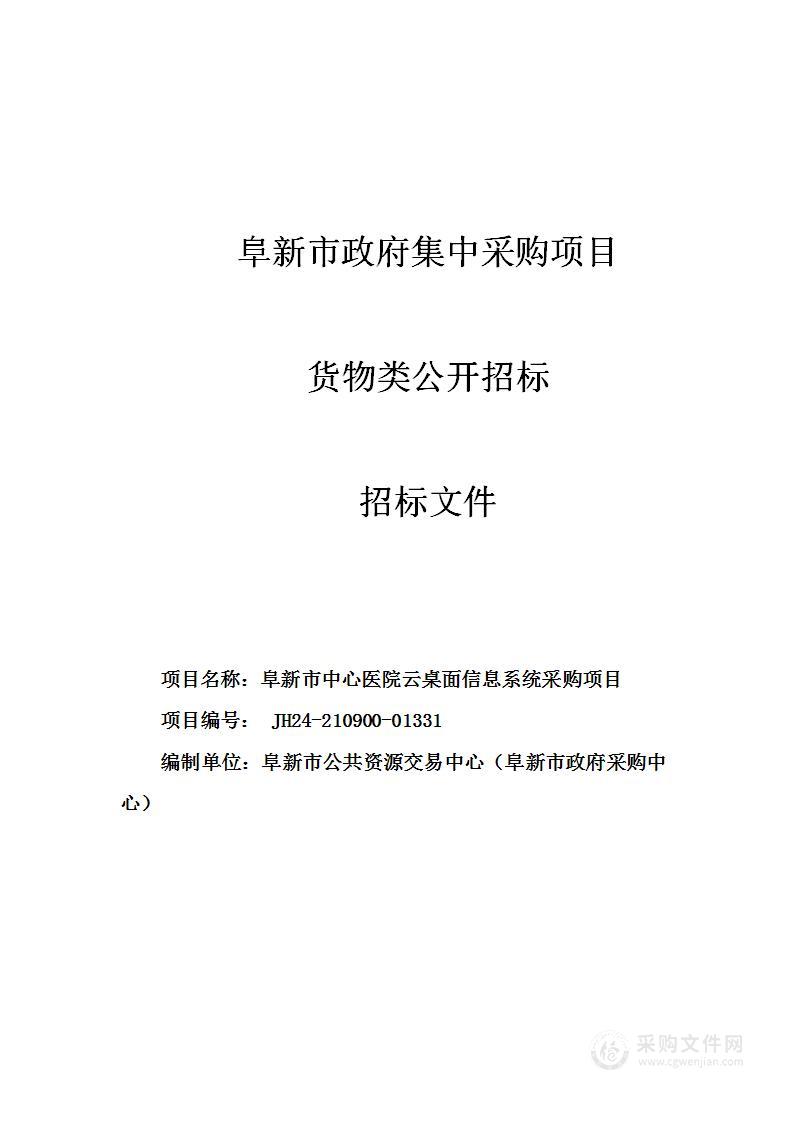 阜新市中心医院云桌面信息系统采购项目