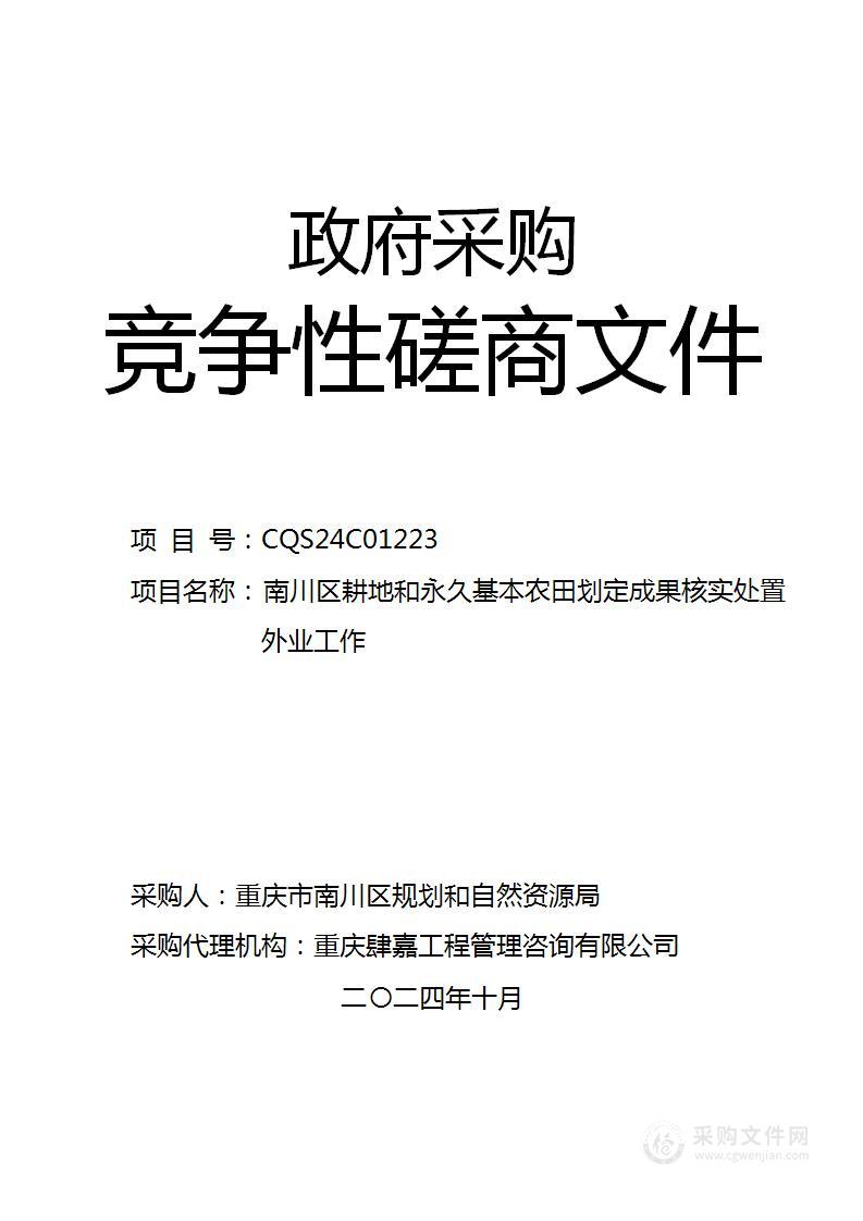 南川区耕地和永久基本农田划定成果核实处置外业工作