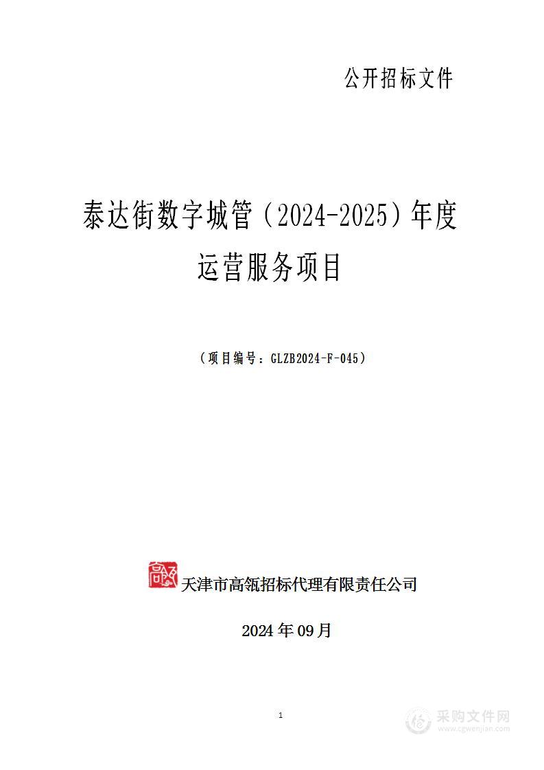 泰达街数字城管（2024-2025）年度运营服务项目