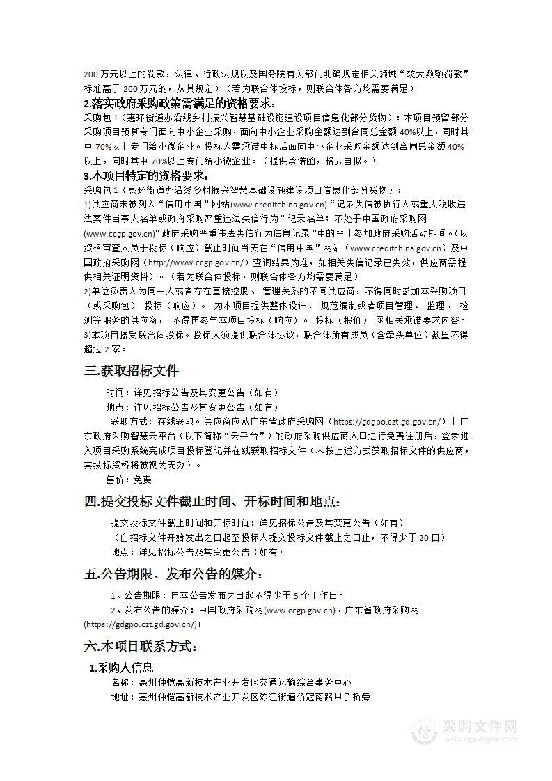 惠环街道办沿线乡村振兴智慧基础设施建设项目信息化部分货物