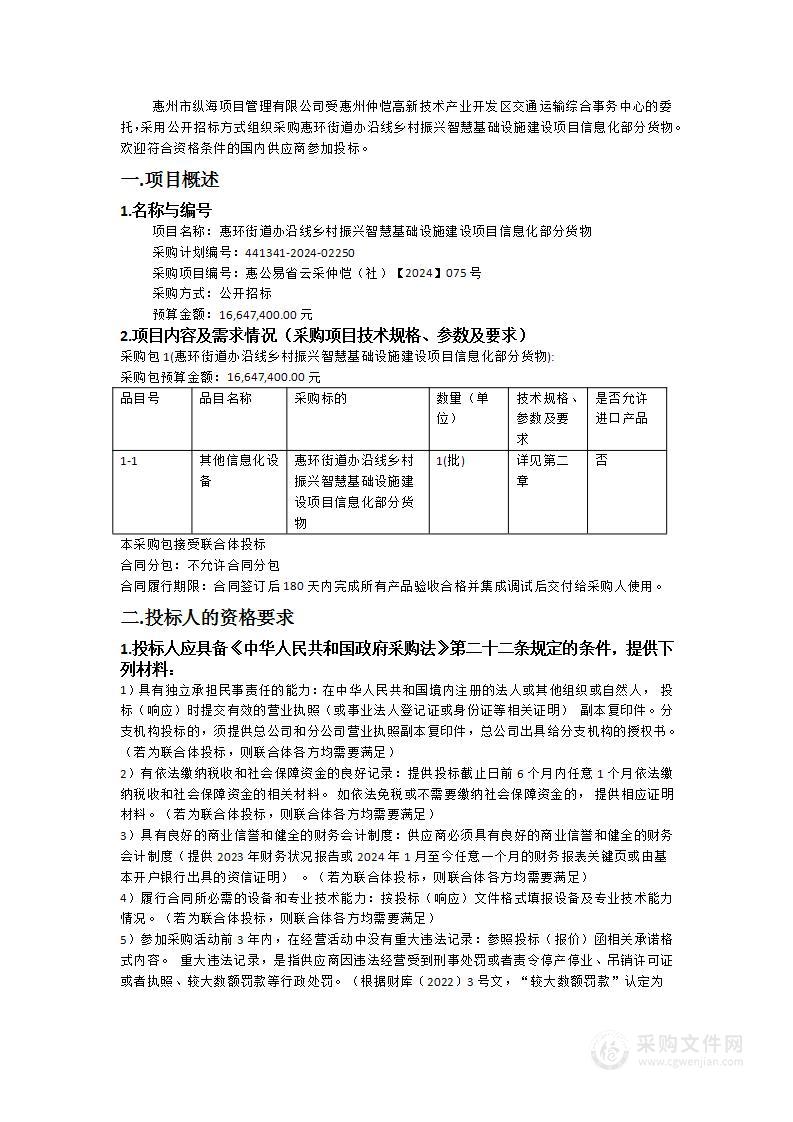 惠环街道办沿线乡村振兴智慧基础设施建设项目信息化部分货物