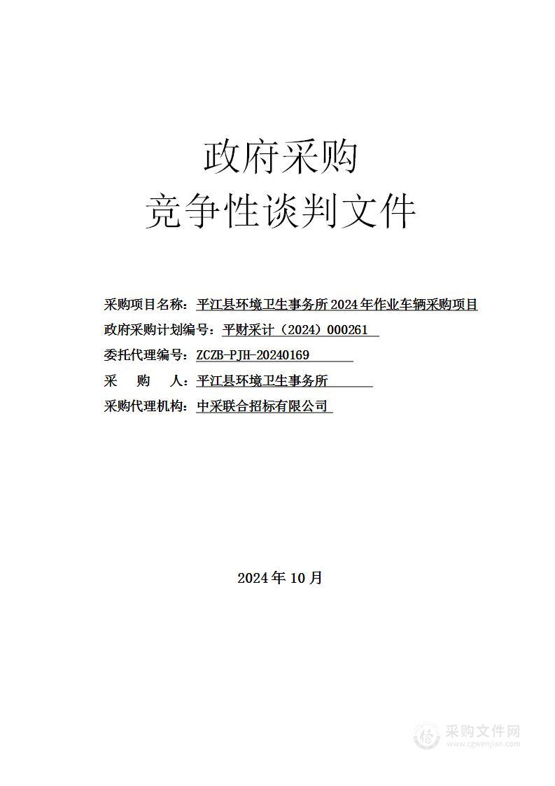 平江县环境卫生事务所 2024年作业车辆采购