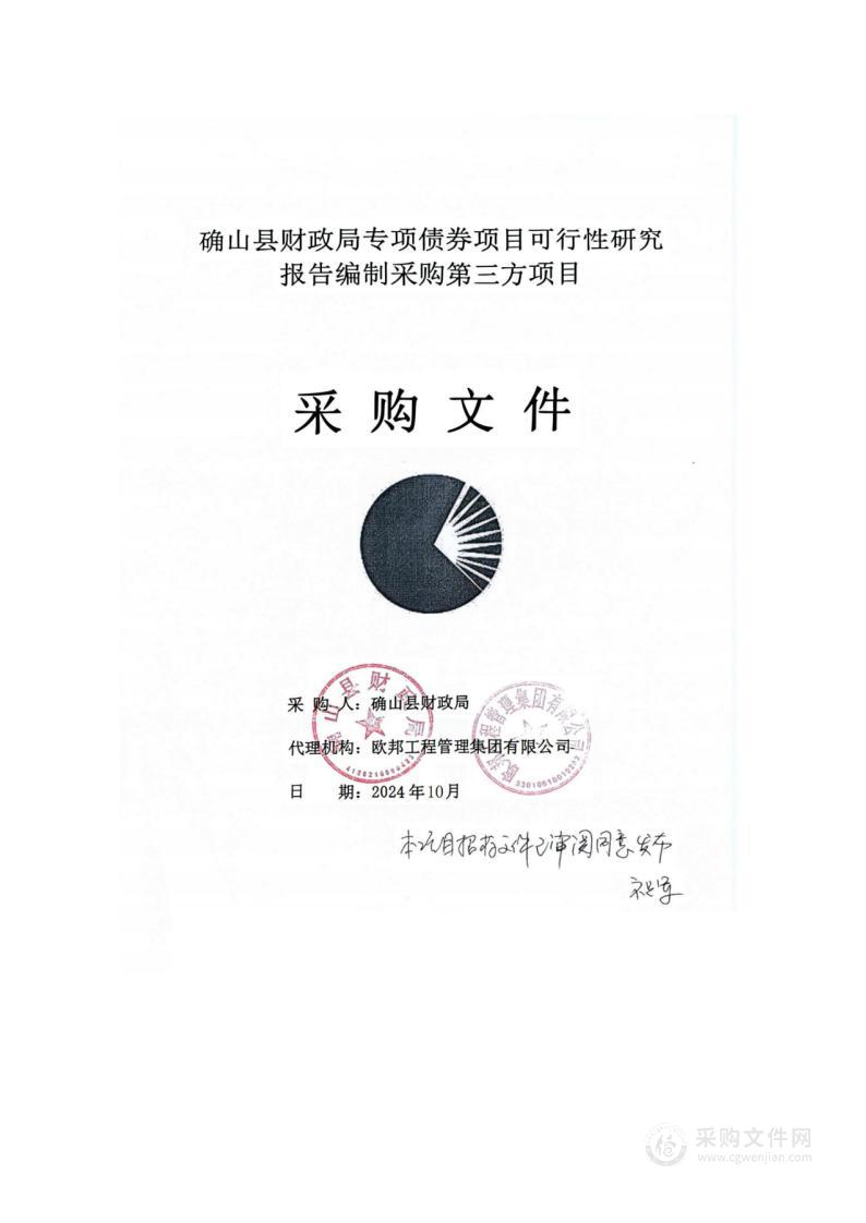 确山县财政局专项债券项目可行性研究报告编制采购第三方项目