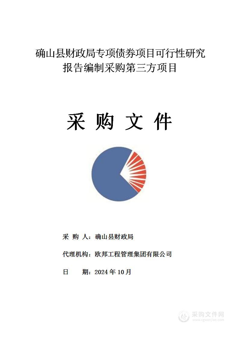 确山县财政局专项债券项目可行性研究报告编制采购第三方项目