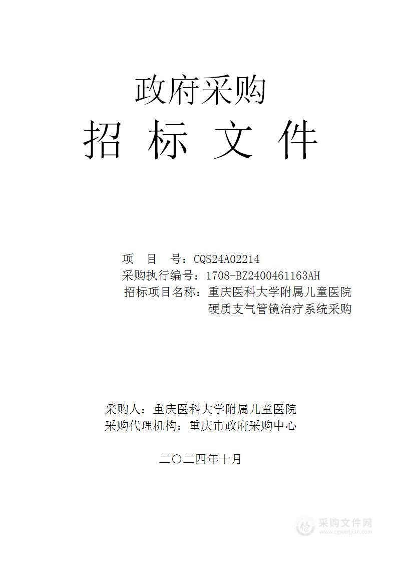 重庆医科大学附属儿童医院硬质支气管镜治疗系统采购