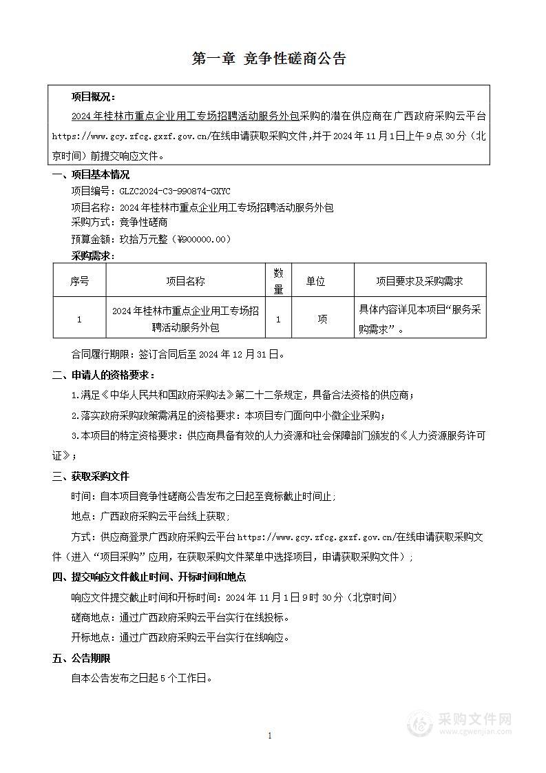 2024年桂林市重点企业用工专场招聘活动服务外包