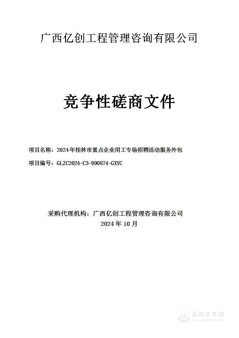 2024年桂林市重点企业用工专场招聘活动服务外包