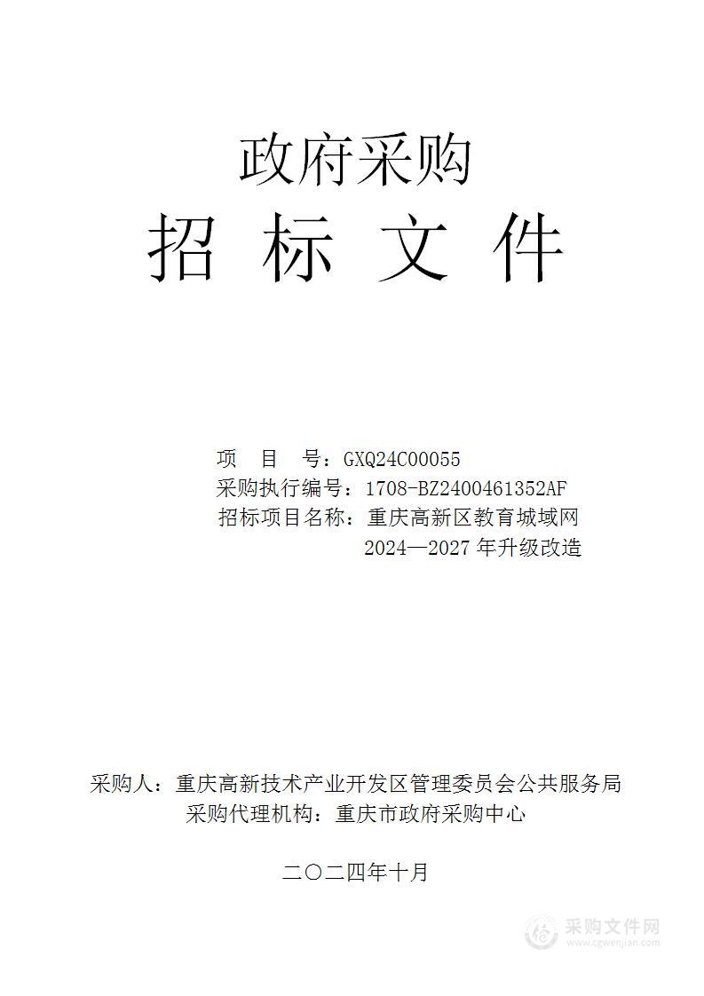 重庆高新区教育城域网2024—2027年升级改造