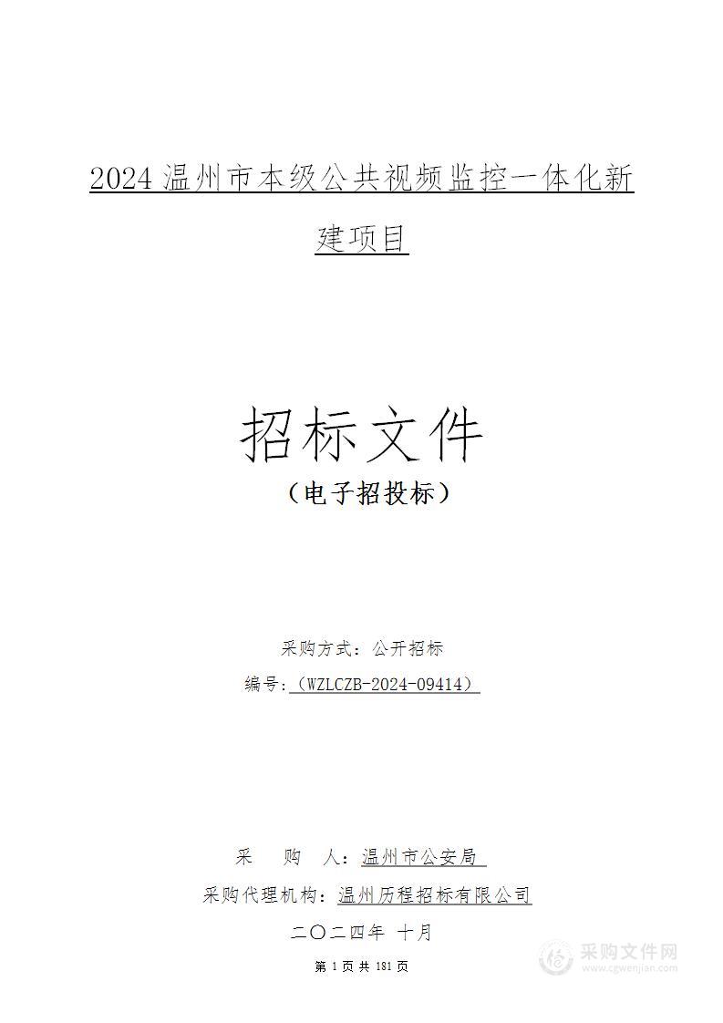 2024温州市本级公共视频监控一体化新建项目