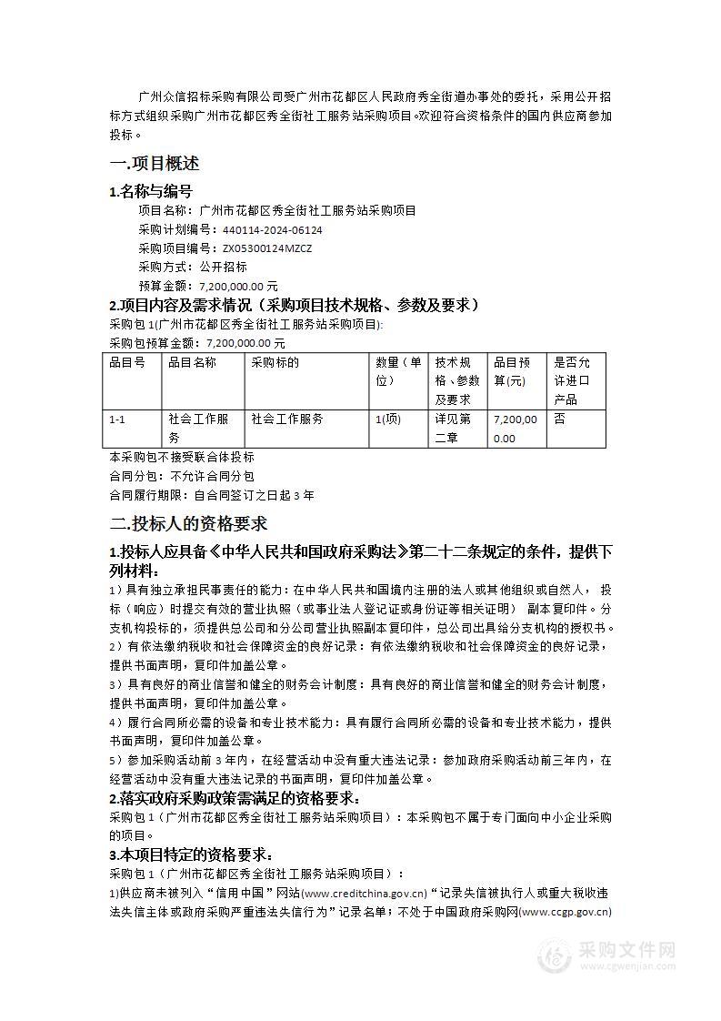 广州市花都区秀全街社工服务站采购项目